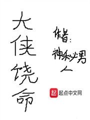大俠饒命
