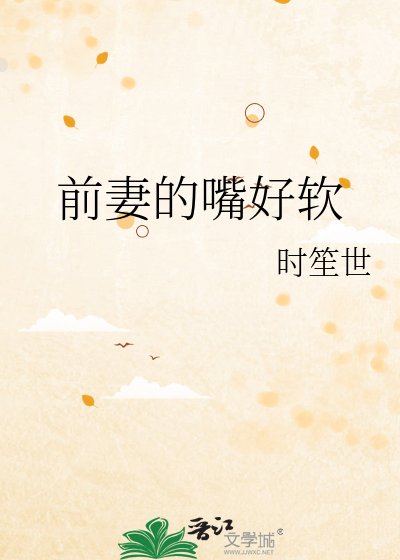 前妻的嘴好軟